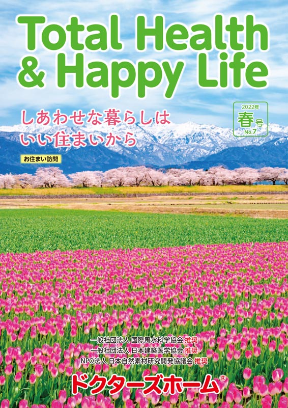ドクターズホーム季刊誌 Total Health ＆ Happy Life 春号No.7
