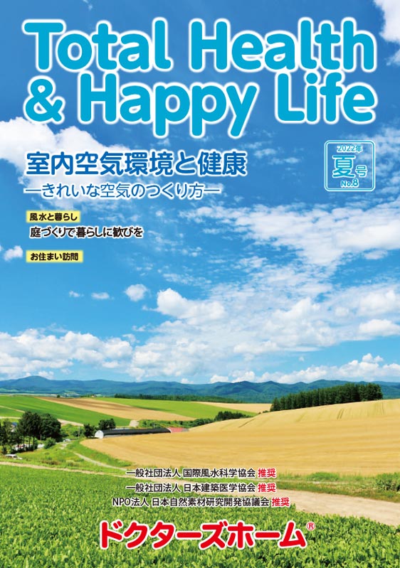 ドクターズホーム季刊誌 Total Health ＆ Happy Life 夏号No.8