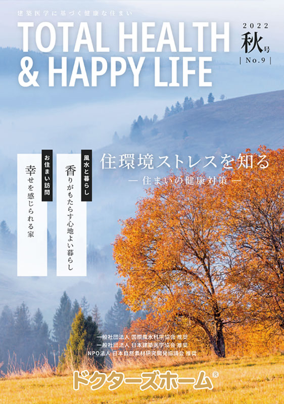 ドクターズホーム季刊誌 Total Health ＆ Happy Life 秋号No.9