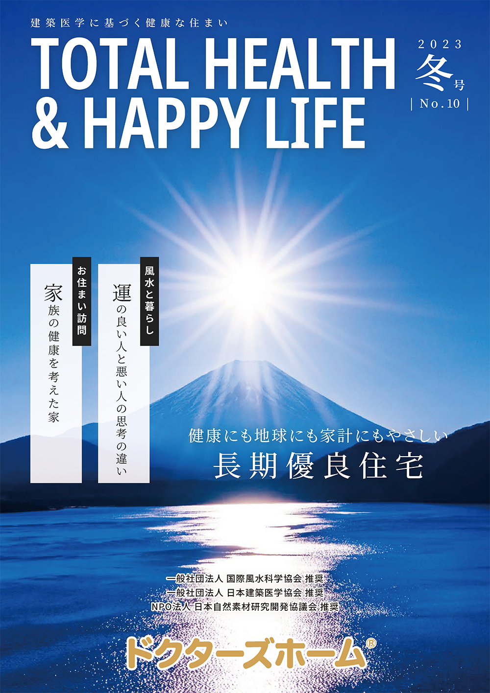 ドクターズホーム季刊誌 Total Health ＆ Happy Life 冬号No.10